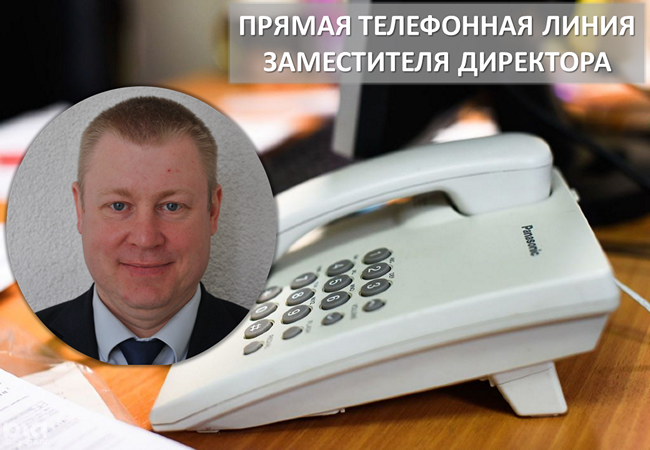20.04.2023 – Прямая телефонная линия заместителя директора.