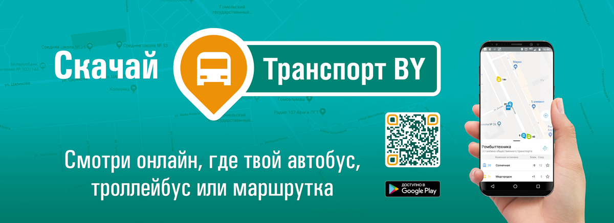 Информация о движении общественного транспорта г.Минска, Минского района в мобильном приложении «Транспорт BY».