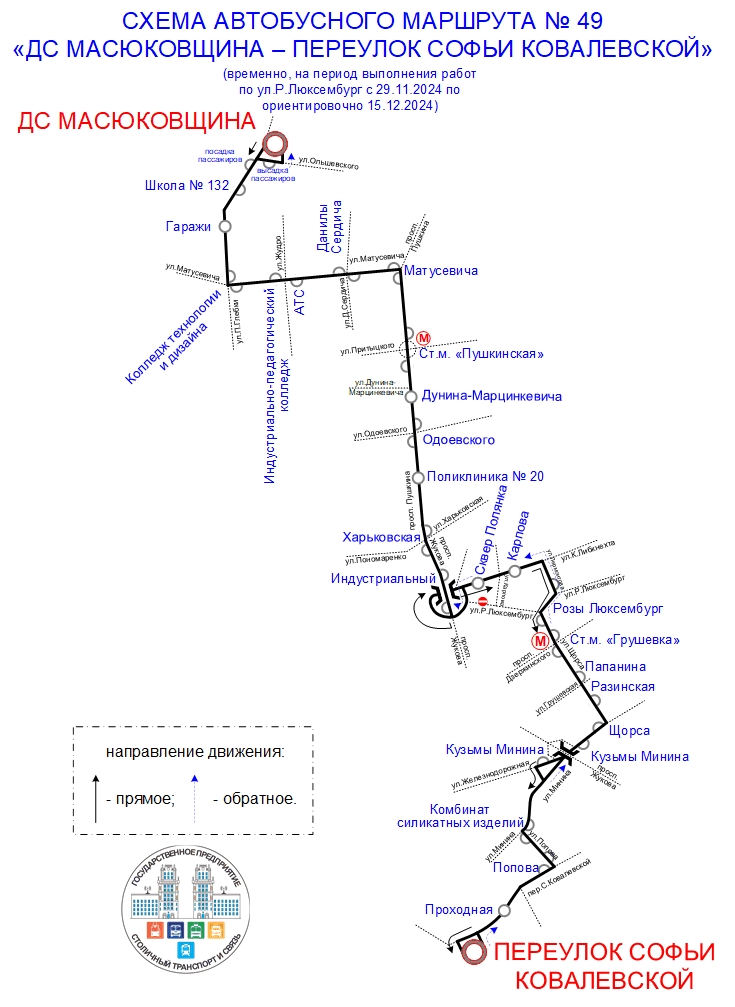 Маршрут №49 - закрытие Р.Люксембург в обоих направлениях