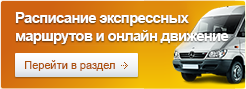 Онлайн движение маршрутных такси 1.png