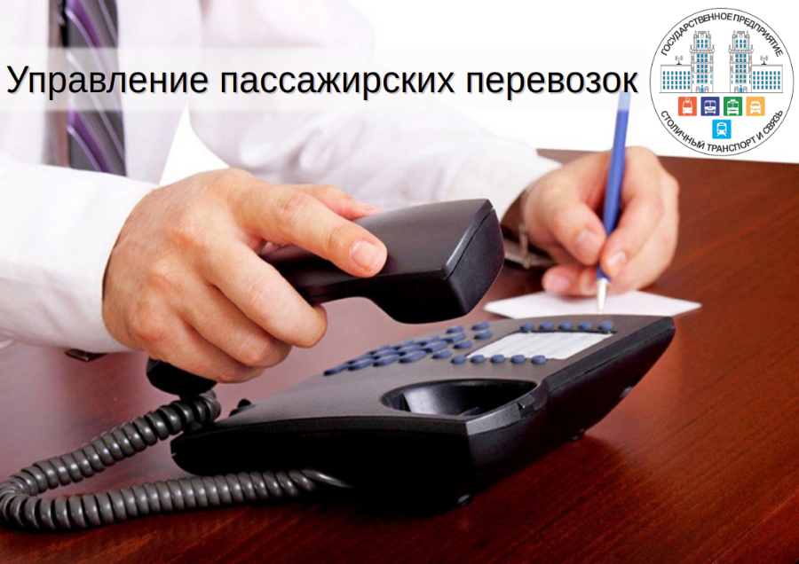 Прямая телефонная линия начальника сектора организации пригородных и междугородных перевозок