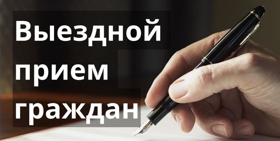 Выездной прием заместителя директора предприятия!