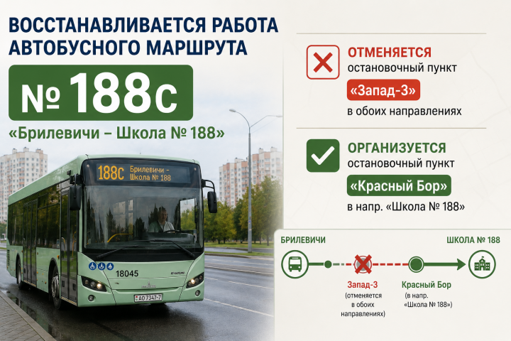 Восстановление автобусного маршрута № 188С с 1 сентября.