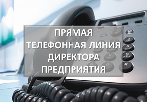 Прямая телефонная линия руководителя предприятия!