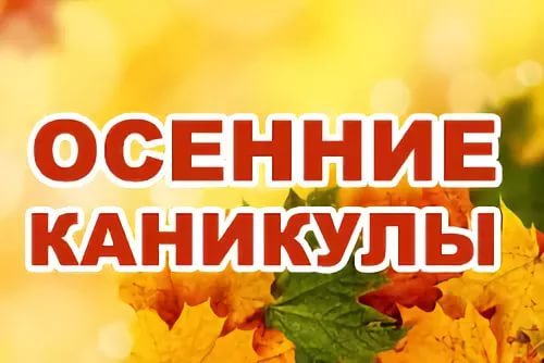 Работа транспорта на осенних каникулах 2025.