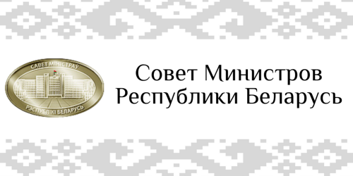 Вступило в силу постановление Совета Министров Республики Беларусь от 31 марта 2026 г. № 147 «О перевозках пассажиров и грузов»