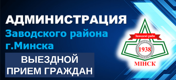 Выездной прием граждан в администрации Заводского района