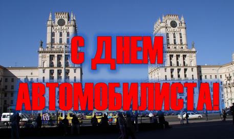 С ДНЕМ АВТОМОБИЛИСТА!