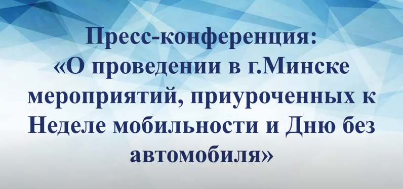 Пресс-конференция: "О проведении в г.Минске мероприятий, приуроченных к Неделе  мобильности и Дню без автомобиля"