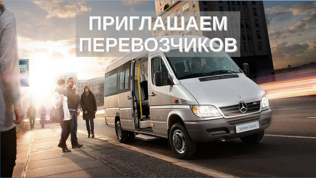 Приглашаем перевозчиков для выполнения автомобильных перевозок пассажиров в регулярном сообщении по городскому экспрессному маршруту № 1002-ТК.