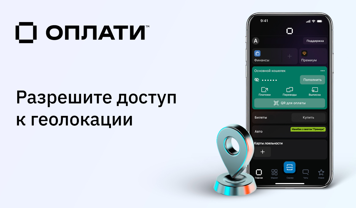 «Оплати» не будет работать без доступа к геолокации — уже с 1 июля