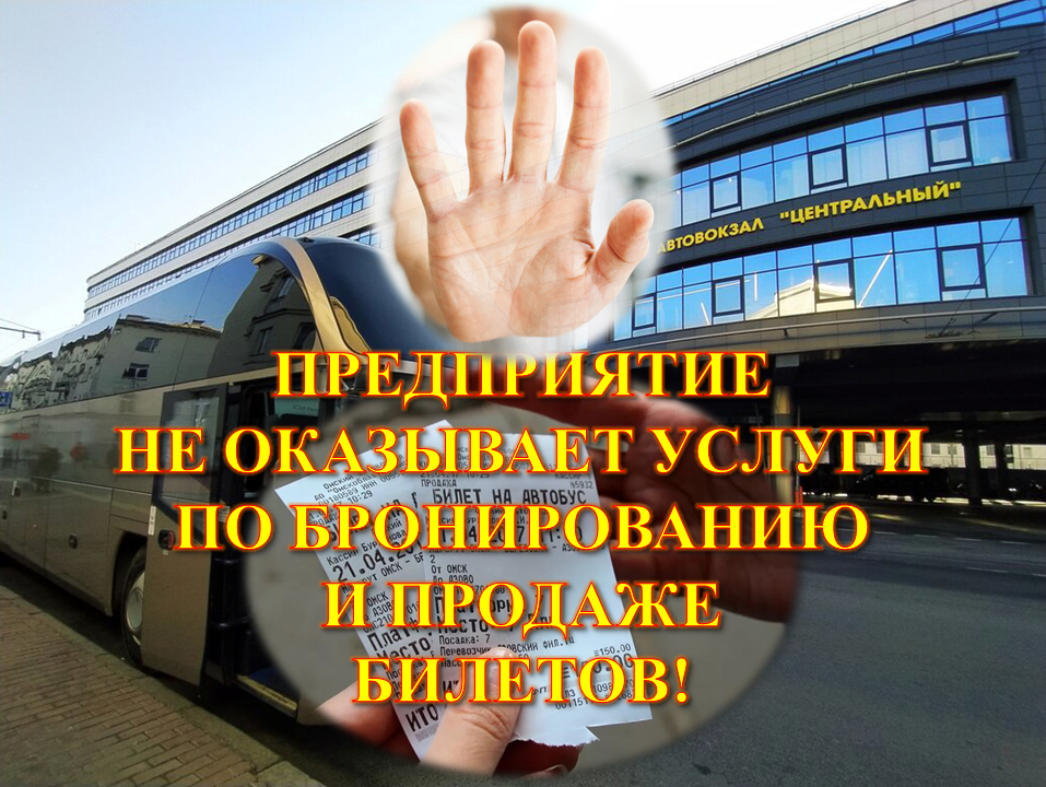 Справочная информация по бронированию и продаже билетов на регулярные междугородные межобластные автобусные маршруты.