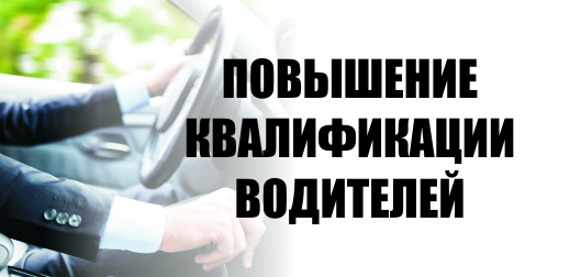 Информация о свободных местах о курсах повышения квалификации водителей категории «В» на 01.10.2024.